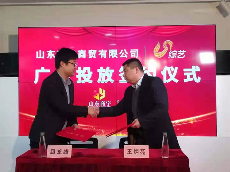熱烈祝賀山東商宇商貿與山東電視臺綜藝頻道簽約廣告合作 熱烈祝賀山東商宇商貿與山東電視臺綜藝頻道簽約廣告合作